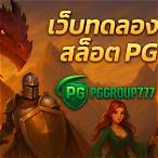 เกมสล็อตpg