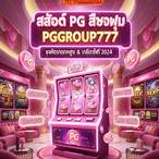 สล็อตpgสีชมพู
