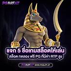 เล่นฟรีสล็อตpg